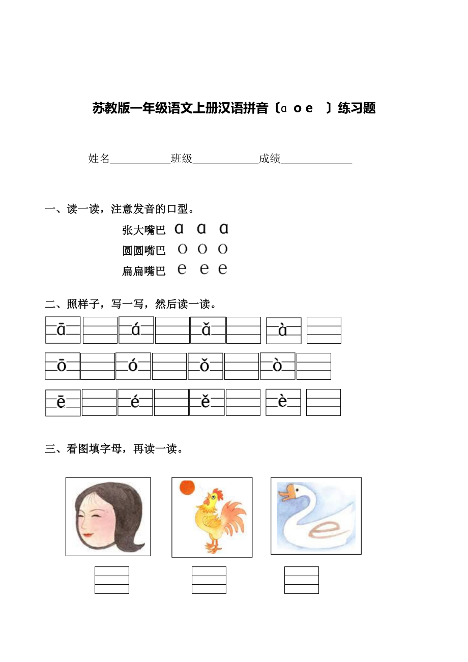 苏教版一年级语文上册汉语拼音（AOE）练习题_第1页