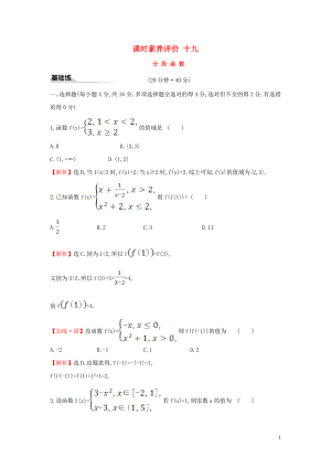 2019-2020學(xué)年新教材高中數(shù)學(xué) 課時(shí)素養(yǎng)評(píng)價(jià)十九 分段函數(shù) 新人教A版必修第一冊(cè)