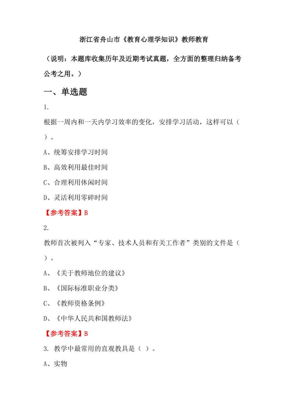 浙江省舟山市《教育心理学知识》教师教育_第1页