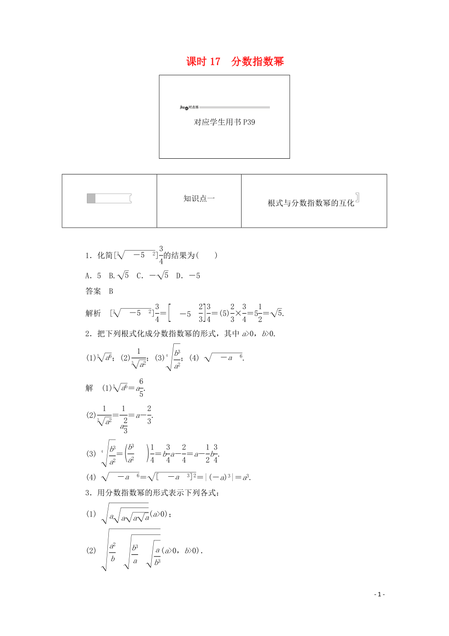 2019-2020學(xué)年高中數(shù)學(xué) 第二章 基本初等函數(shù)（Ⅰ）2.1.1.2 分?jǐn)?shù)指數(shù)冪練習(xí)（含解析）新人教A版必修1_第1頁(yè)