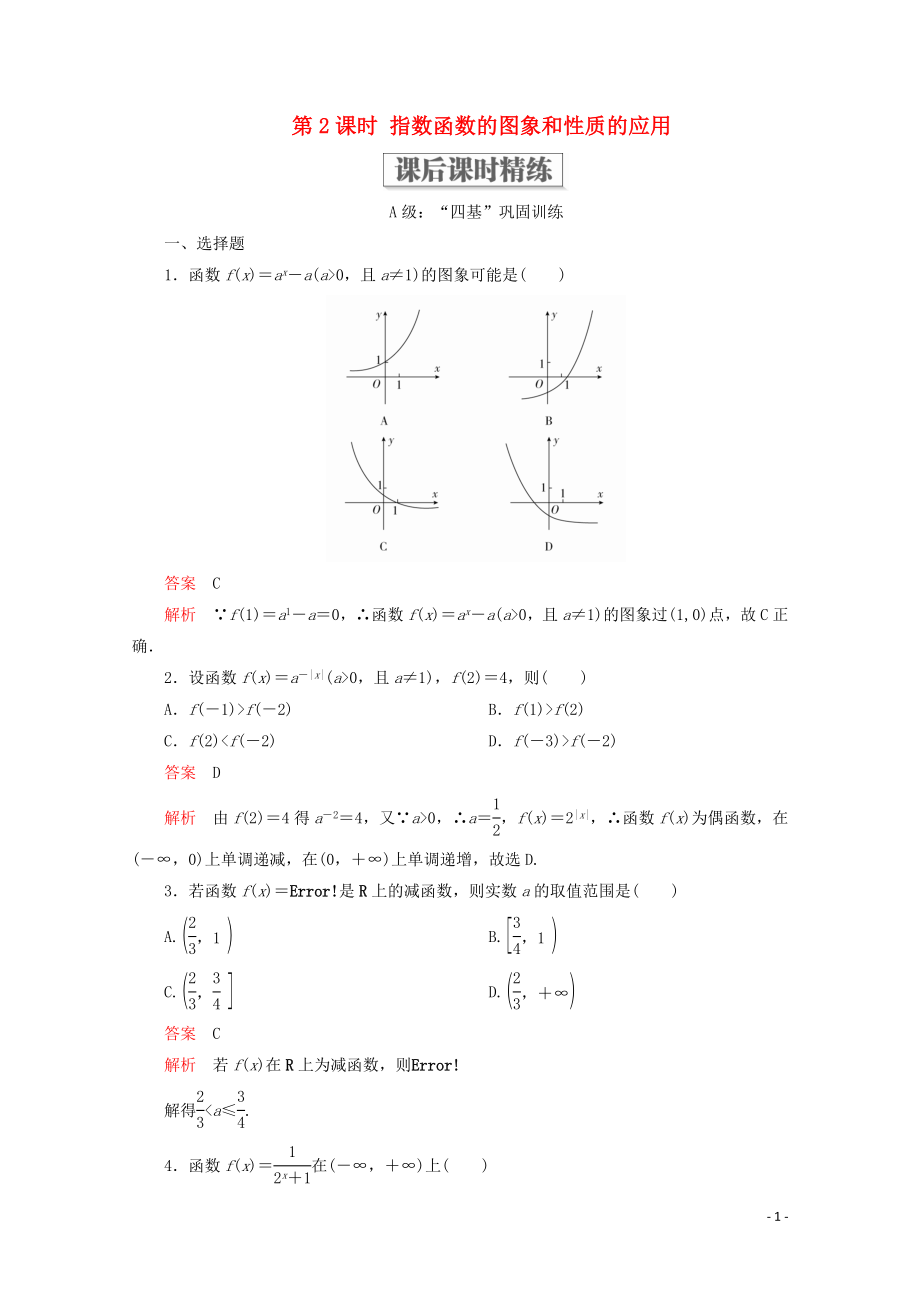 2019-2020學(xué)年新教材高中數(shù)學(xué) 第4章 指數(shù)函數(shù)與對(duì)數(shù)函數(shù) 4.2 指數(shù)函數(shù) 4.2.1 指數(shù)函數(shù)的概念 4.2.2 指數(shù)函數(shù)的圖象和性質(zhì) 第2課時(shí) 指數(shù)函數(shù)的圖象和性質(zhì)的應(yīng)用課后課時(shí)精練 新人教A版必修第一冊(cè)_第1頁(yè)