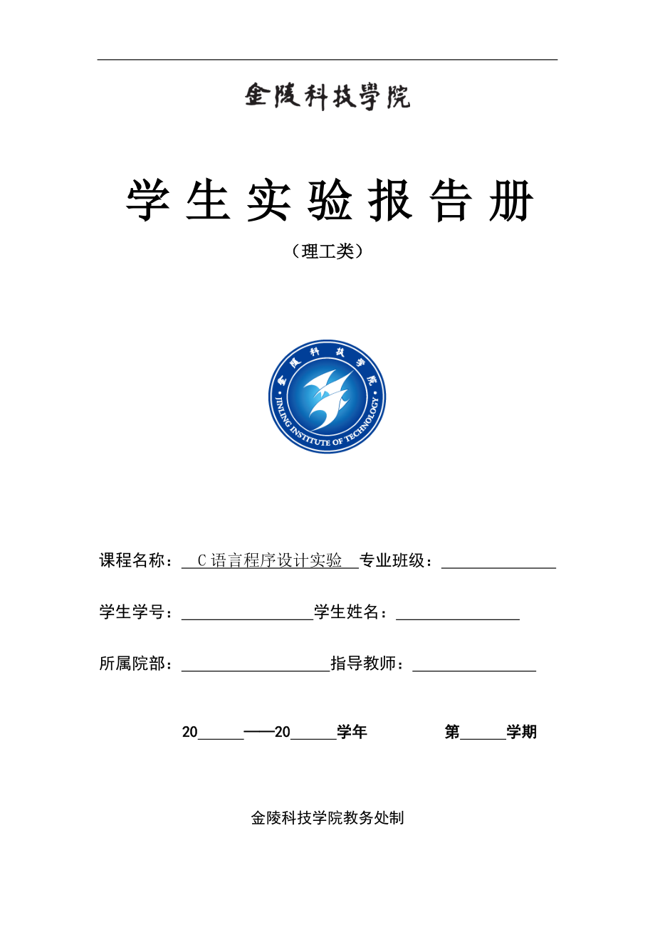 金陵科技学院C语言实验册_第1页