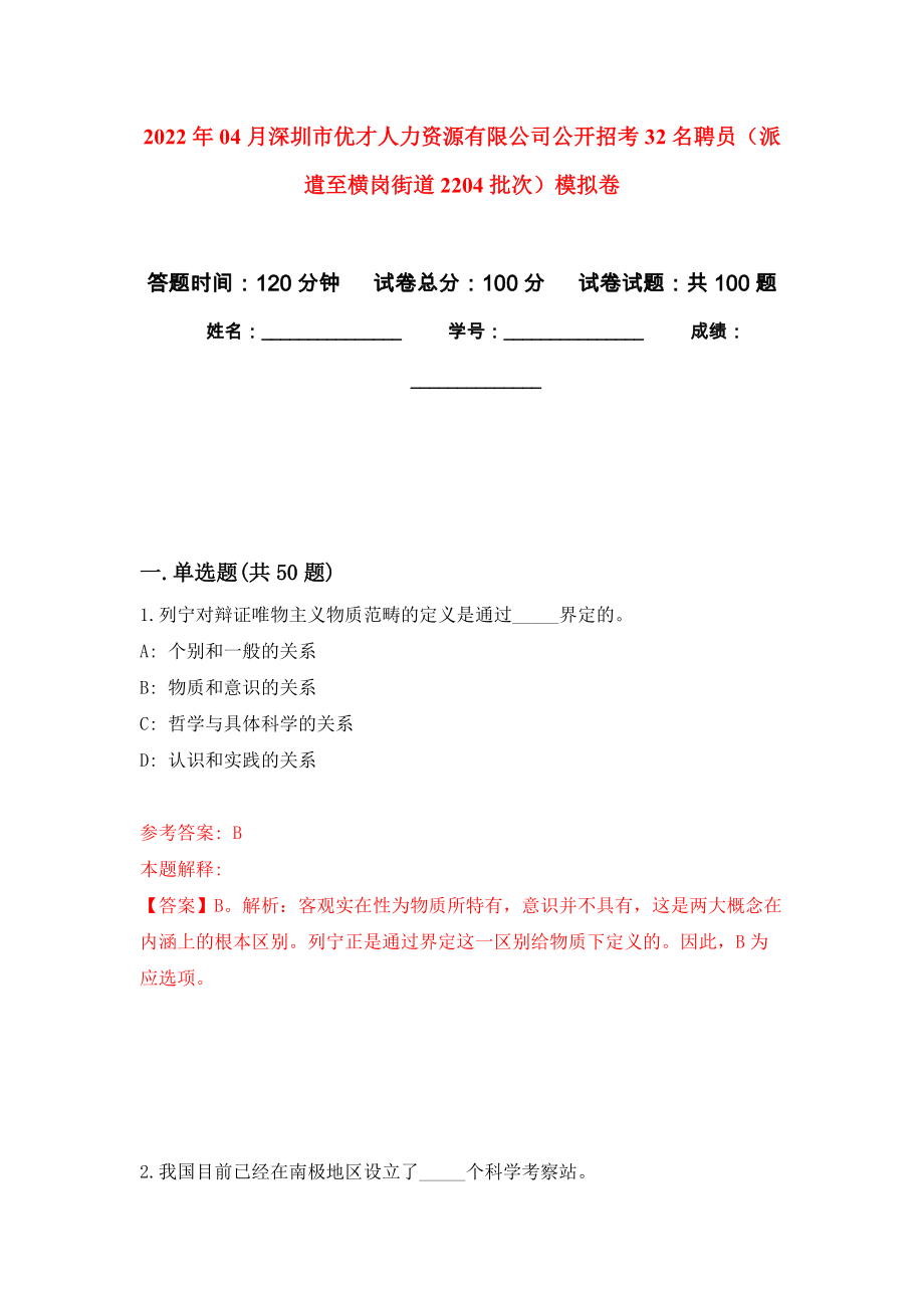 2022年04月深圳市优才人力资源有限公司公开招考32名聘员（派遣至横岗街道2204批次）模拟考卷（9）_第1页