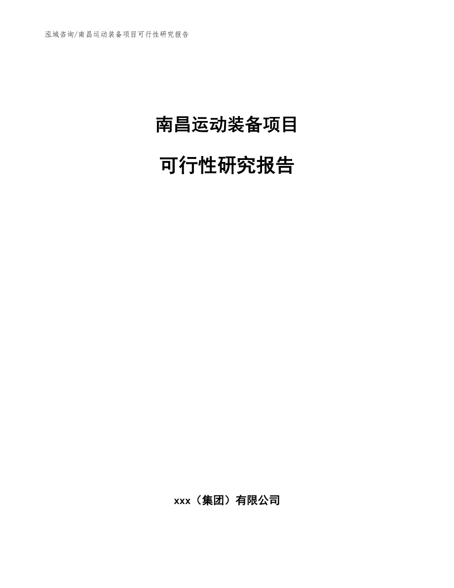 南昌运动装备项目可行性研究报告（模板参考）_第1页