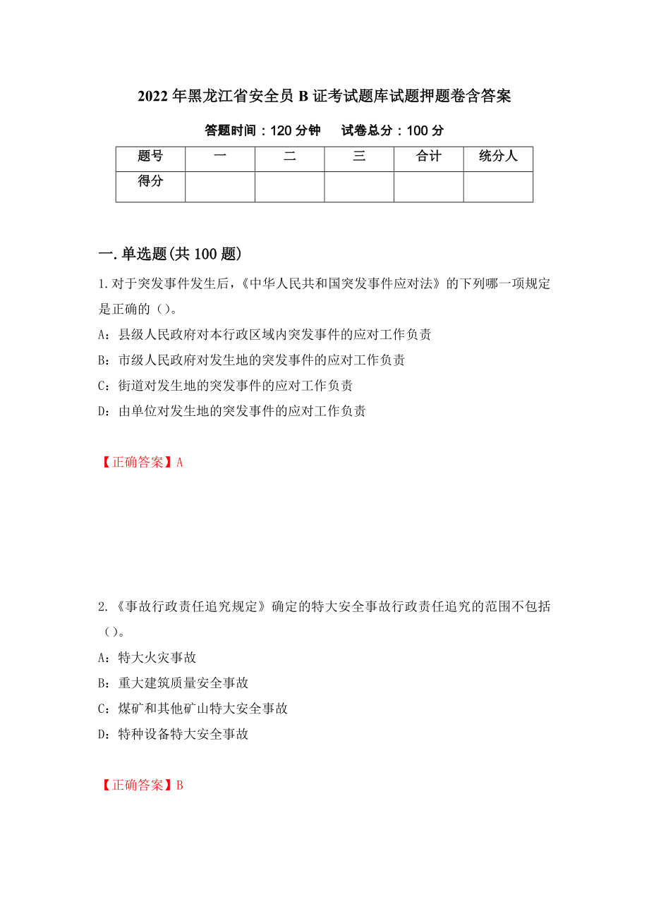 2022年黑龙江省安全员B证考试题库试题押题卷含答案(第11套）_第1页