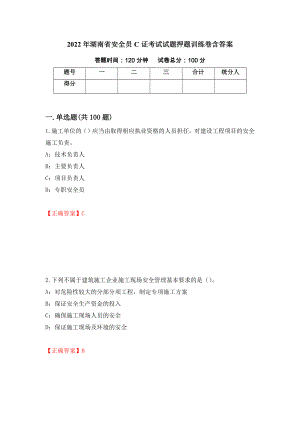2022年湖南省安全员C证考试试题押题训练卷含答案（21）