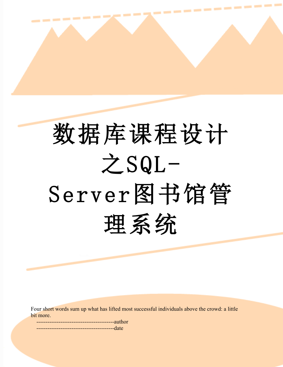 数据库课程设计之SQL-Server图书馆管理系统_第1页