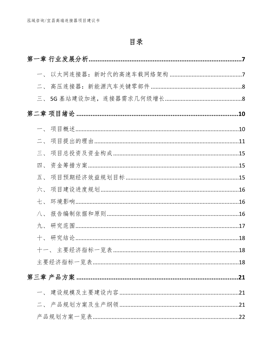 宜昌高端连接器项目建议书（模板参考）_第1页