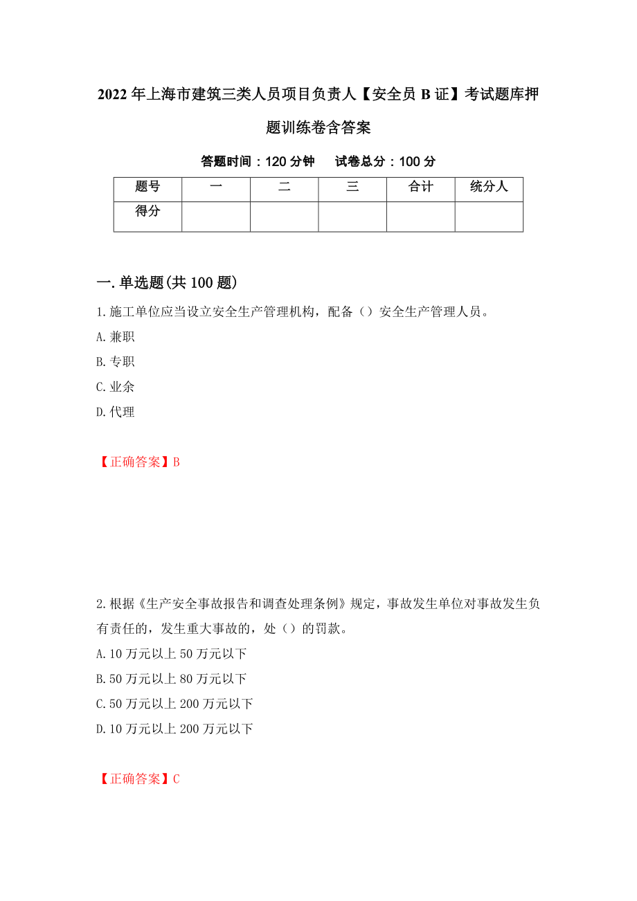 2022年上海市建筑三类人员项目负责人【安全员B证】考试题库押题训练卷含答案「30」_第1页
