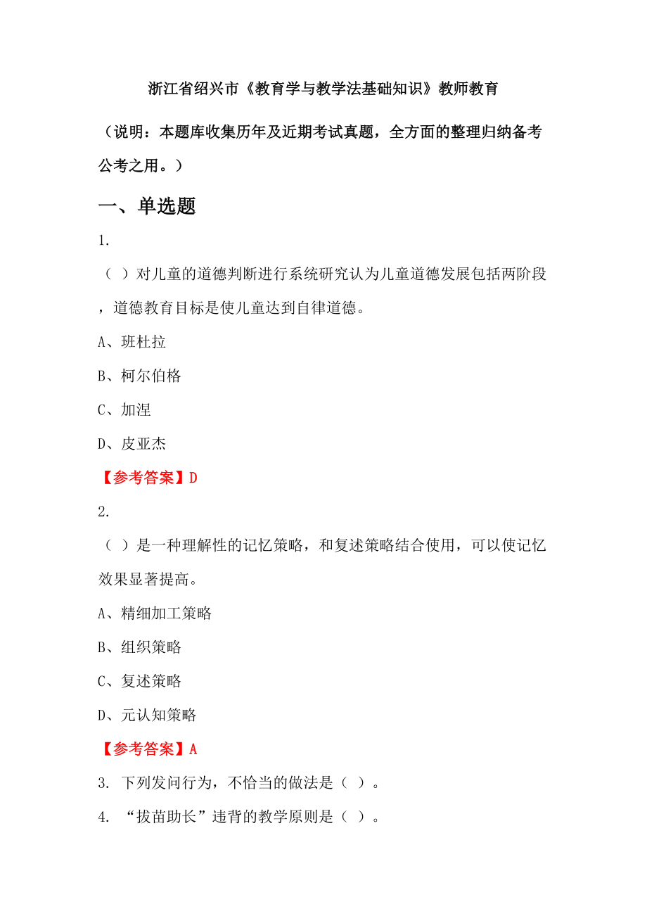 浙江省紹興市《教育學與教學法基礎知識》教師教育_第1頁