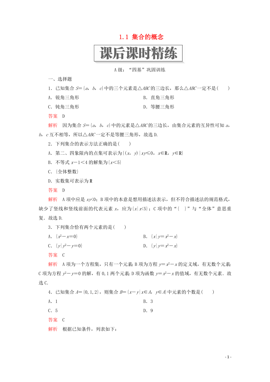 2019-2020學(xué)年新教材高中數(shù)學(xué) 第1章 集合與常用邏輯術(shù)語(yǔ) 1.1 集合的概念課后課時(shí)精練 新人教A版必修第一冊(cè)_第1頁(yè)