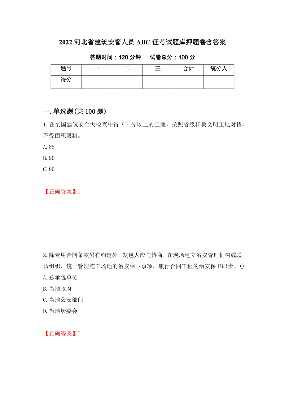 2022河北省建筑安管人员ABC证考试题库押题卷含答案(37）_第1页