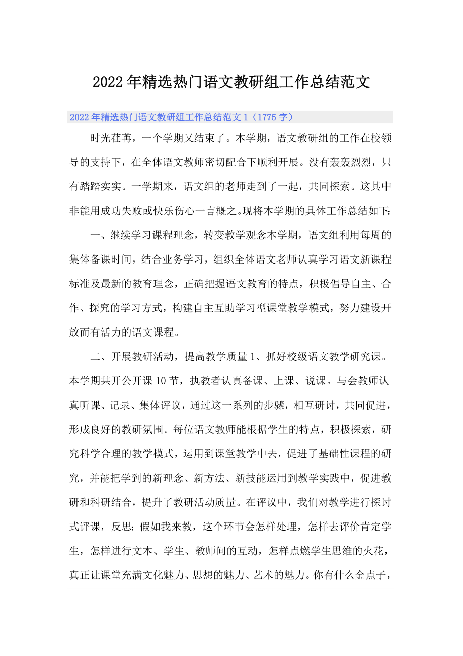 2022年精选热门语文教研组工作总结范文_第1页