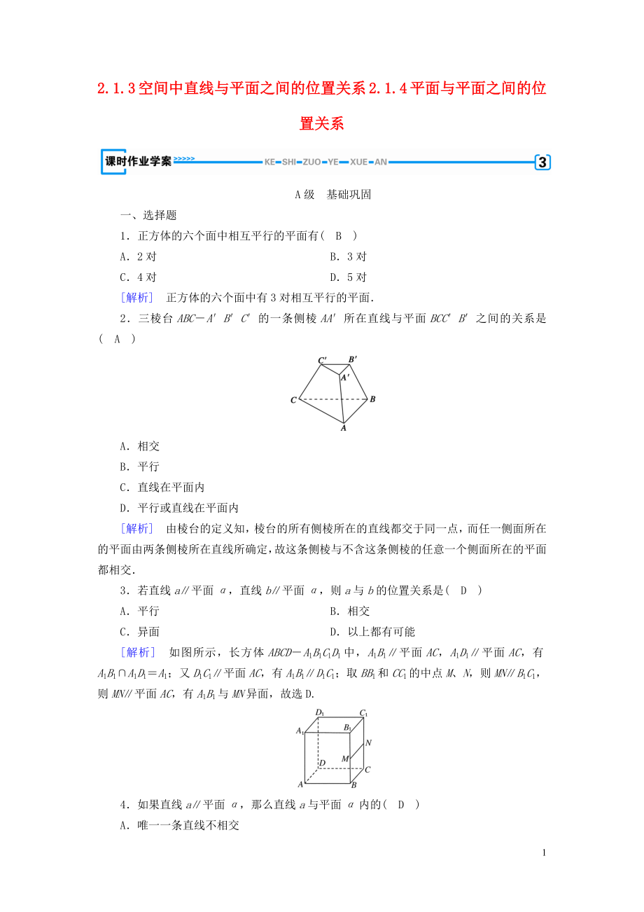 2019-2020學(xué)年高中數(shù)學(xué) 第2章 點(diǎn)、直線、平面之間的位置關(guān)系 2.1.3 空間中直線與平面之間的位置關(guān)系 2.1.4 平面與平面之間的位置關(guān)系課時(shí)作業(yè)（含解析）新人教A版必修2_第1頁