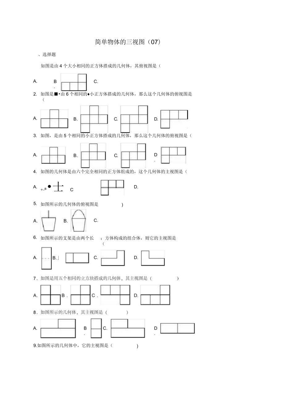中考数学专项复习7简单物体的三视图练习无答案浙教版_第1页