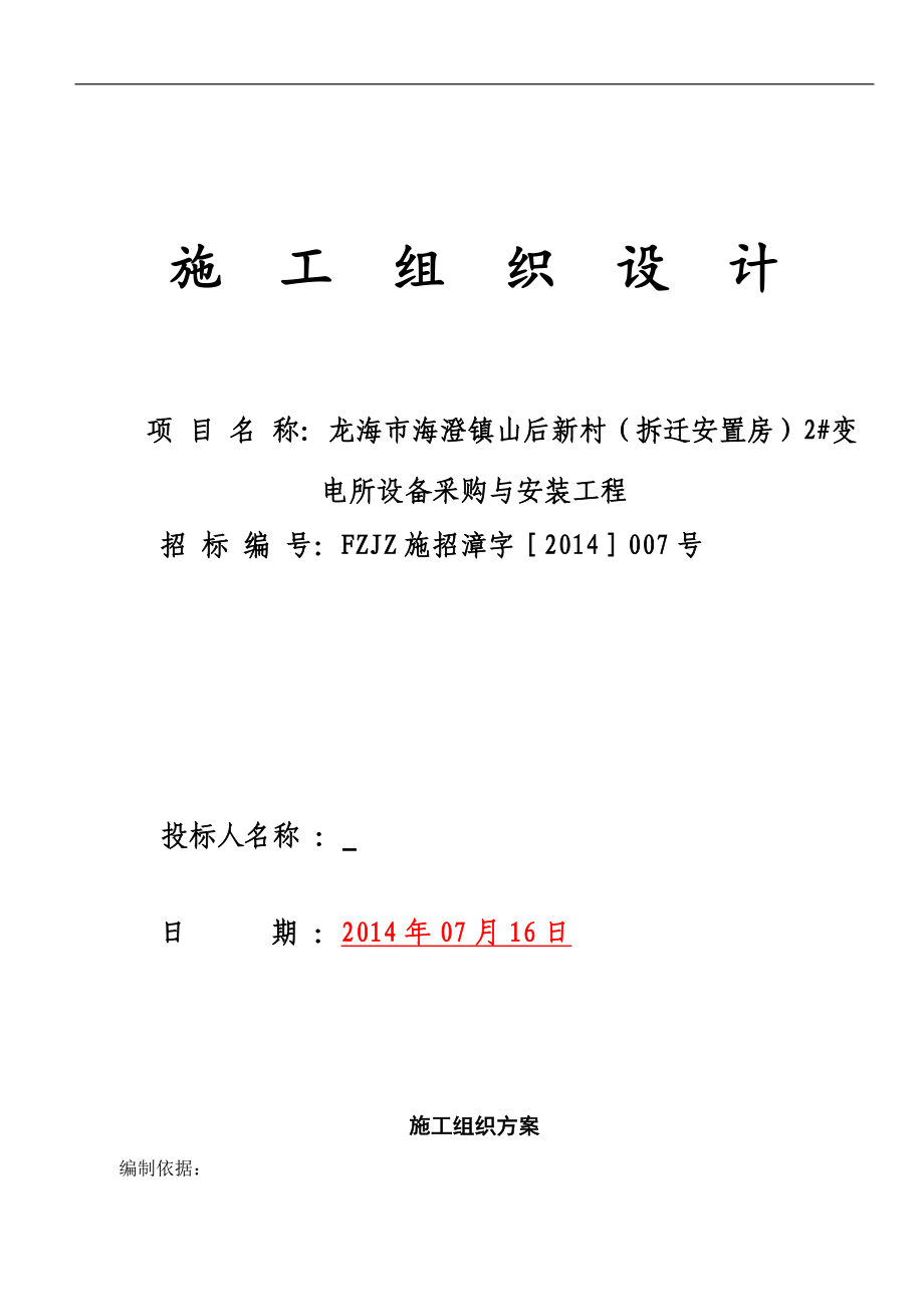 某變電所設備安裝工程施工組織設計.doc_第1頁