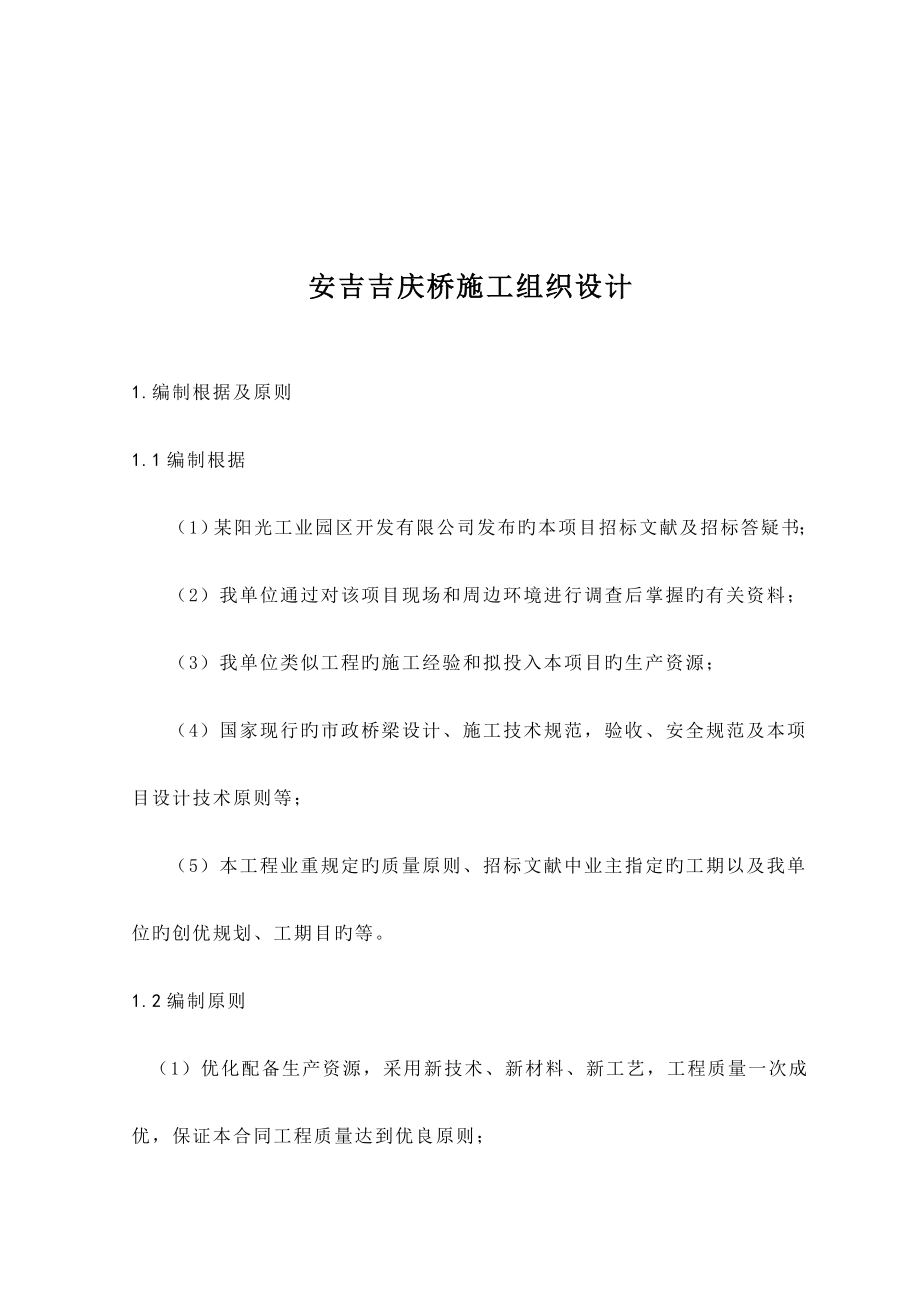 安吉吉庆桥施工组织设计_第1页