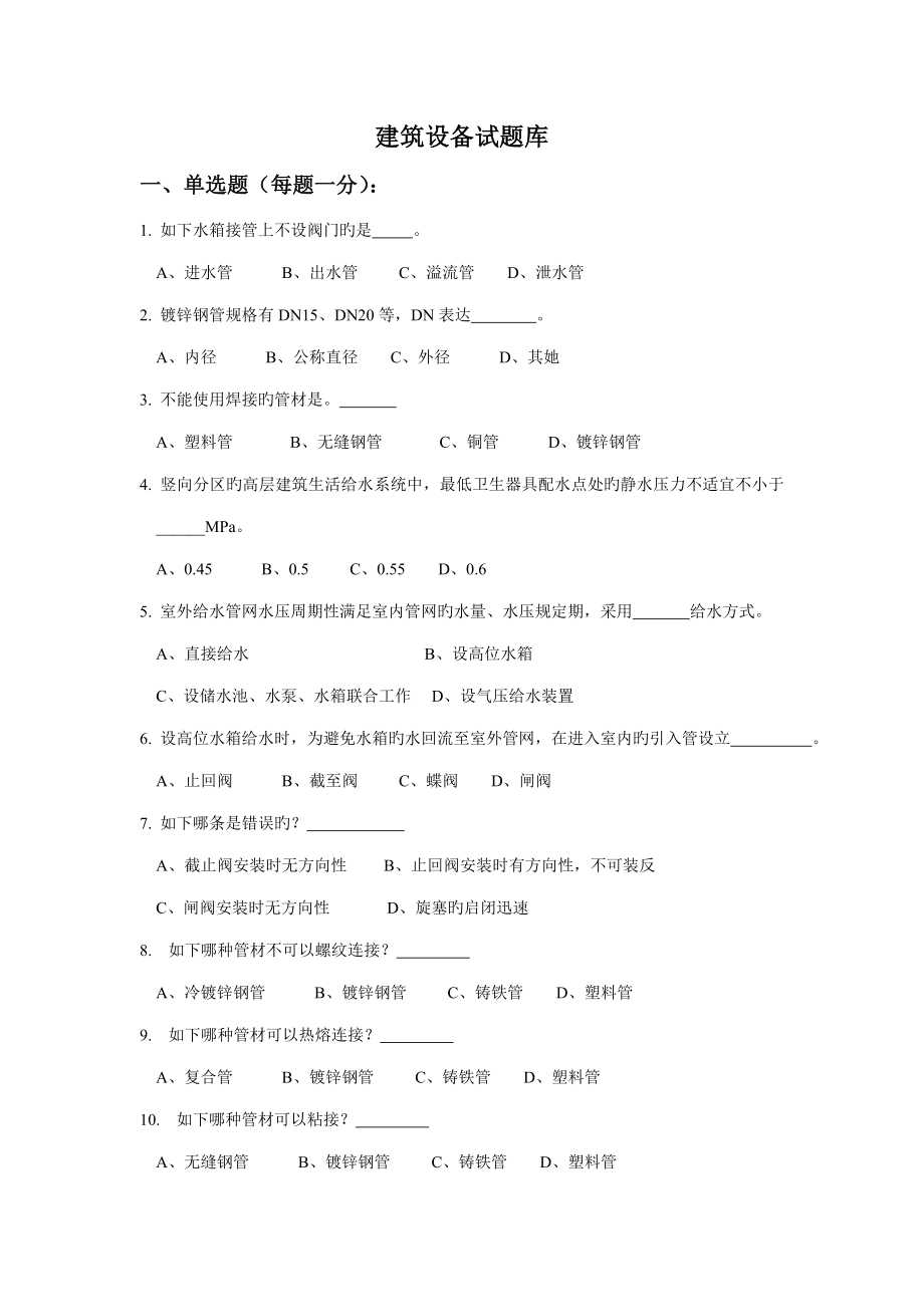 建筑设备试题库答案_第1页