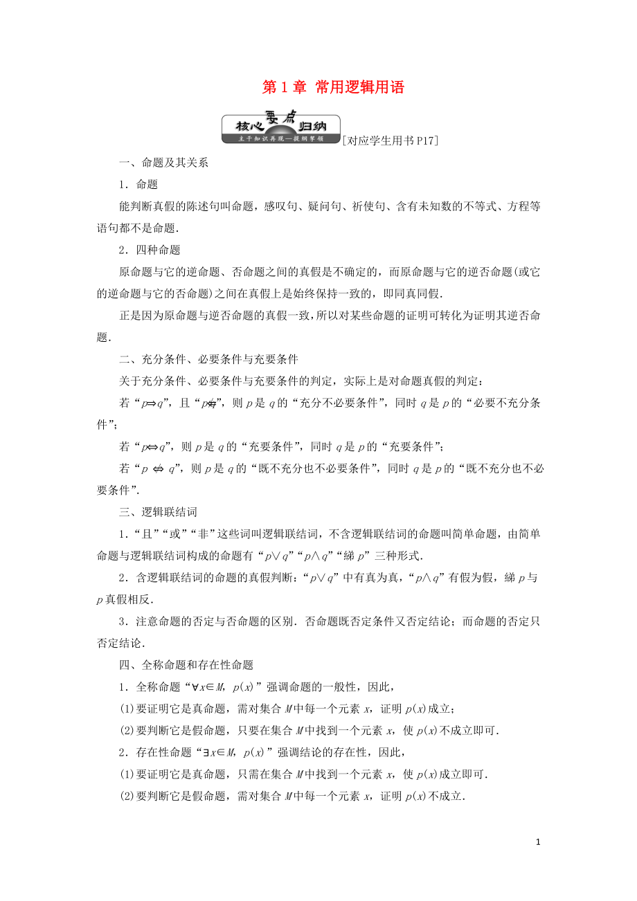 2018-2019學(xué)年高中數(shù)學(xué) 第1部分 第1章 常用邏輯用語 章末小結(jié) 知識整合與階段檢測（含解析）蘇教版選修2-1_第1頁