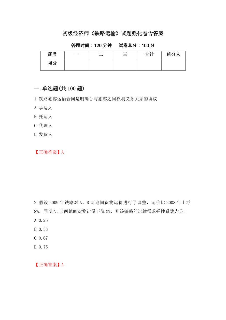 初级经济师《铁路运输》试题强化卷含答案[94]_第1页