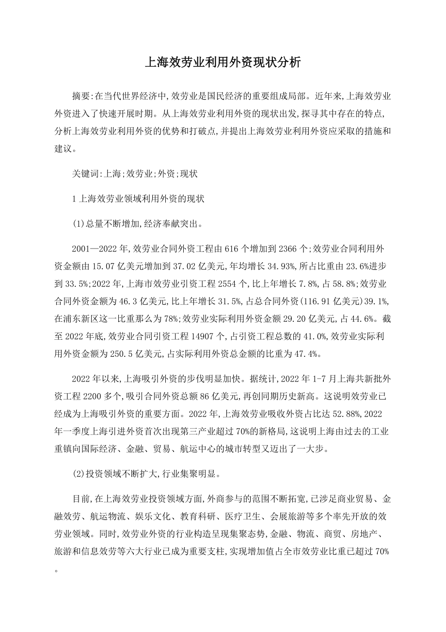上海服务业利用外资现状分析_第1页