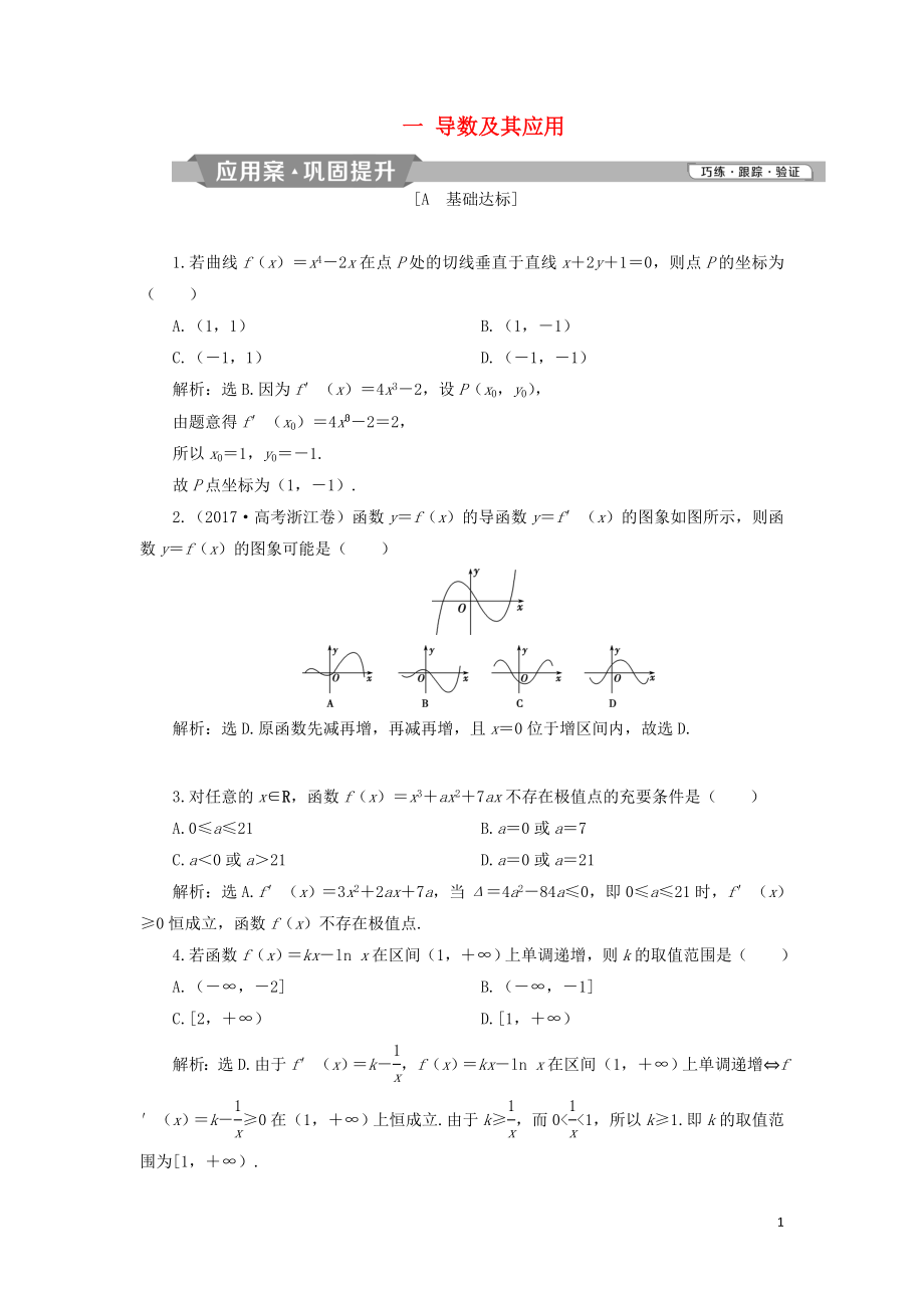 2018-2019學年高中數(shù)學 一 導數(shù)及其應用練習 新人教A版選修2-2_第1頁