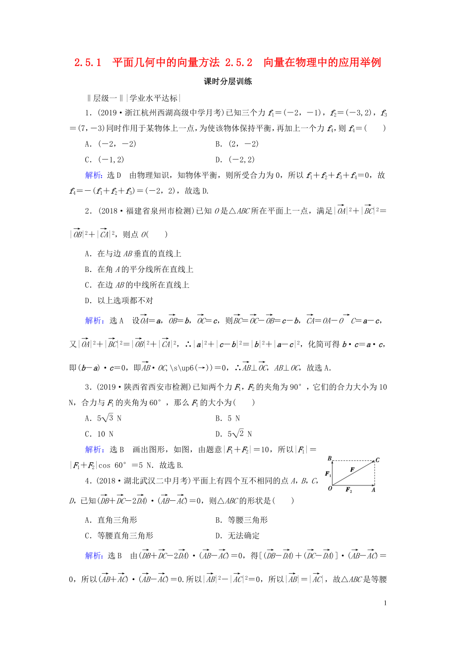 2019-2020學(xué)年高中數(shù)學(xué) 第2章 平面向量 2.5.1 平面幾何中的向量方法 2.5.2 向量在物理中的應(yīng)用舉例練習(xí) 新人教A版必修4_第1頁