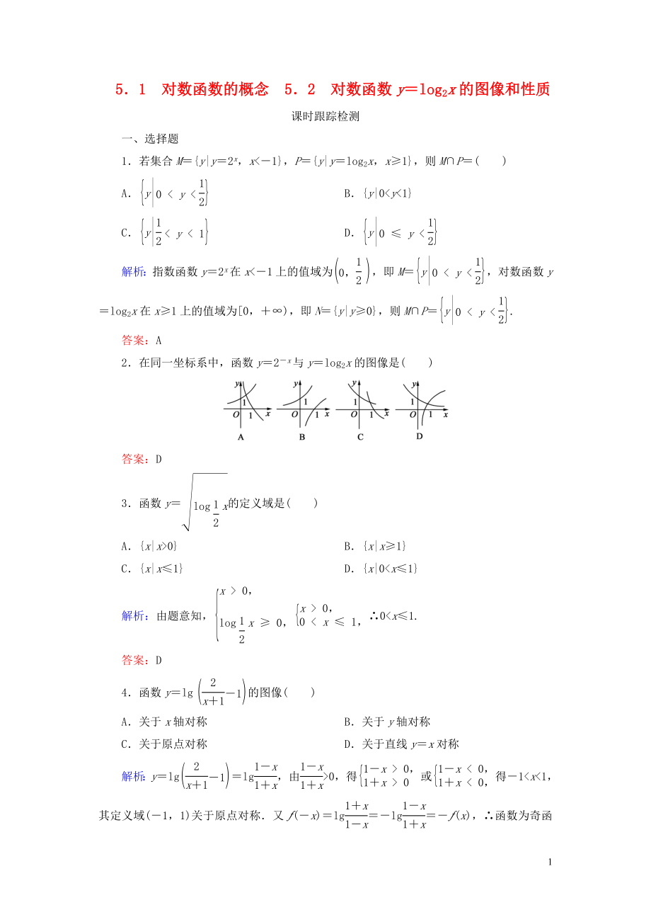 2019-2020學(xué)年高中數(shù)學(xué) 第三章 指數(shù)函數(shù)和對(duì)數(shù)函數(shù) 5 5.1 對(duì)數(shù)函數(shù)的概念 5.2 對(duì)數(shù)函數(shù)練習(xí) 北師大版必修1_第1頁(yè)