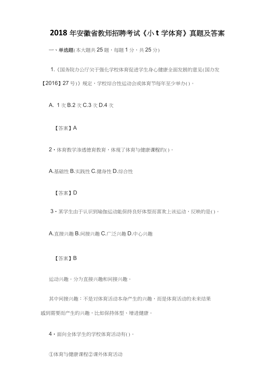 2018年安徽省教師招聘考試《小學體育》真題及答案_第1頁