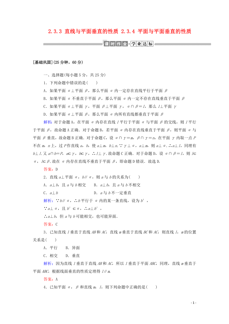 2019-2020學(xué)年高中數(shù)學(xué) 第二章 點(diǎn)、直線、平面之間的位置關(guān)系 2.3.3 直線與平面垂直的性質(zhì) 2.3.4 平面與平面垂直的性質(zhì)課時(shí)作業(yè)（含解析）新人教A版必修2_第1頁(yè)