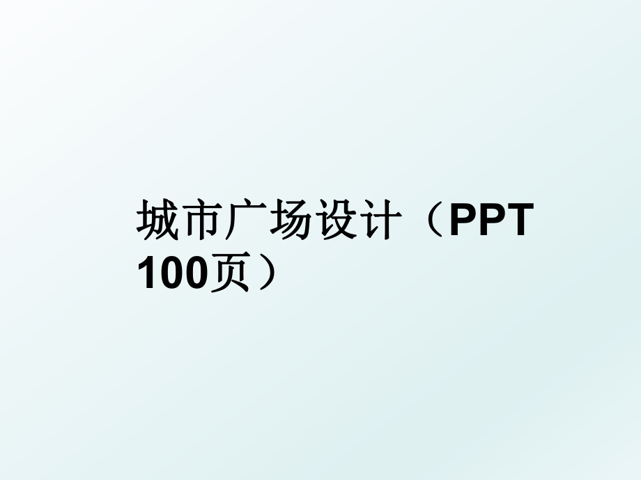 城市廣場(chǎng)設(shè)計(jì)（ppt 100頁(yè)_第1頁(yè)