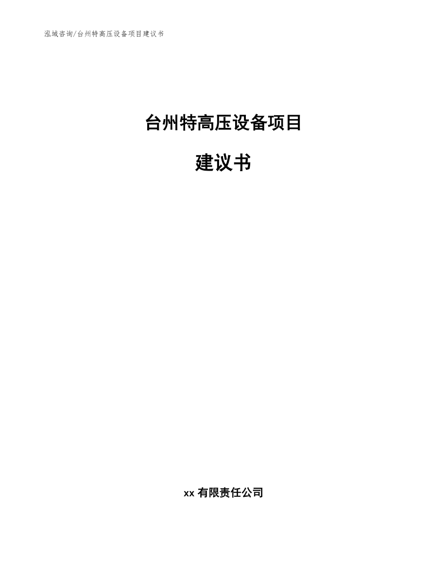 台州特高压设备项目建议书模板参考_第1页