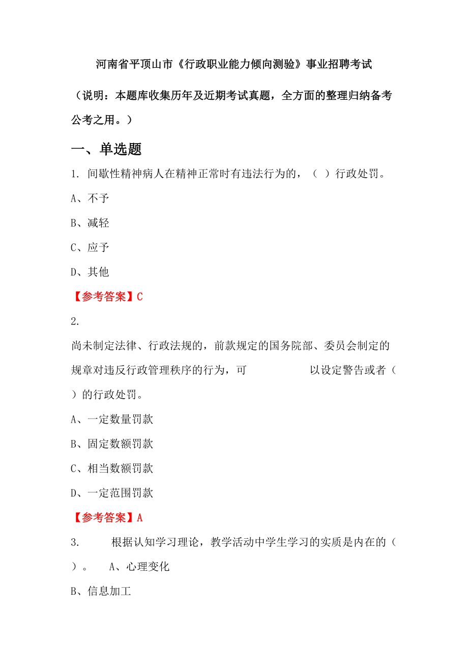 河南省平頂山市《行政職業(yè)能力傾向測(cè)驗(yàn)》事業(yè)招聘考試_第1頁(yè)