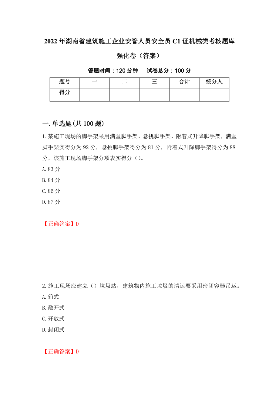 2022年湖南省建筑施工企业安管人员安全员C1证机械类考核题库强化卷（答案）46_第1页