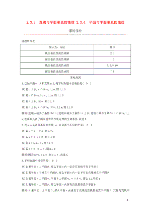 2019-2020學(xué)年高中數(shù)學(xué) 第二章 點(diǎn)、直線、平面之間的位置關(guān)系 2.3.3 直線與平面垂直的性質(zhì) 2.3.4 平面與平面垂直的性質(zhì)課時(shí)作業(yè) 新人教A版必修2