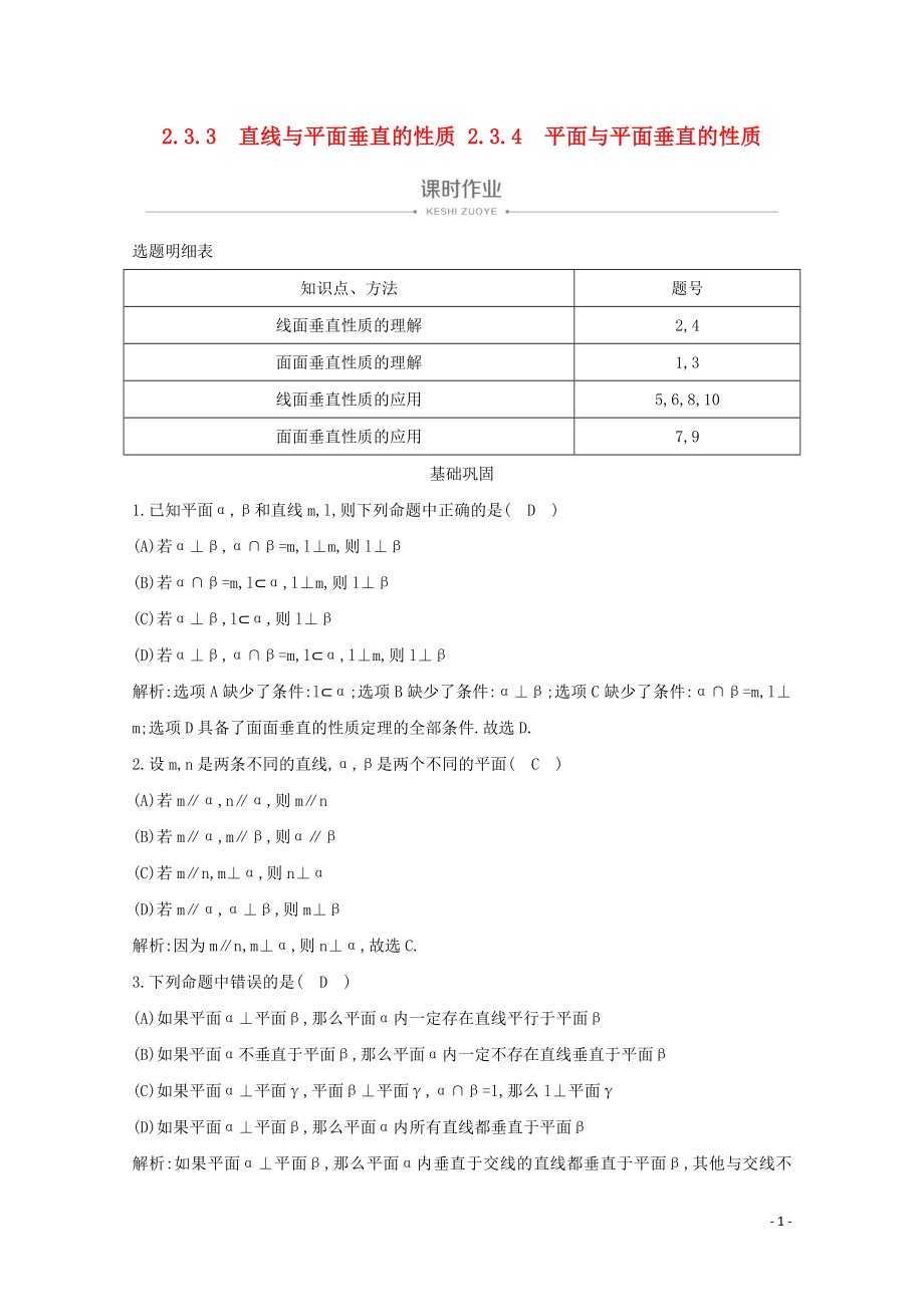 2019-2020學(xué)年高中數(shù)學(xué) 第二章 點(diǎn)、直線、平面之間的位置關(guān)系 2.3.3 直線與平面垂直的性質(zhì) 2.3.4 平面與平面垂直的性質(zhì)課時(shí)作業(yè) 新人教A版必修2_第1頁(yè)