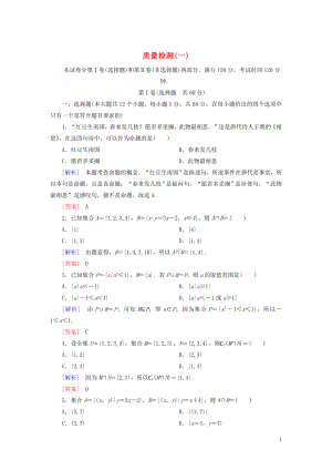 2019-2020學年新教材高中數(shù)學 質量檢測1 集合與常用邏輯用語 新人教A版必修第一冊