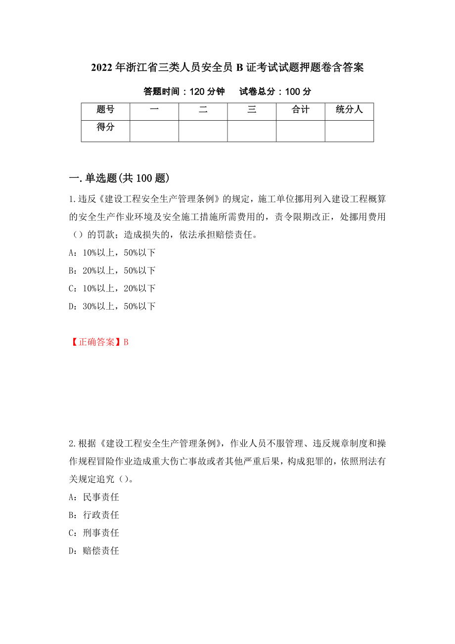 2022年浙江省三类人员安全员B证考试试题押题卷含答案【47】_第1页