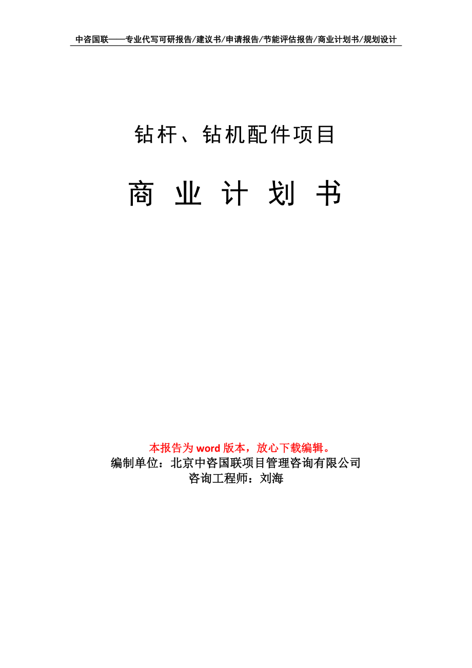 钻杆、钻机配件项目商业计划书写作模板招商融资_第1页