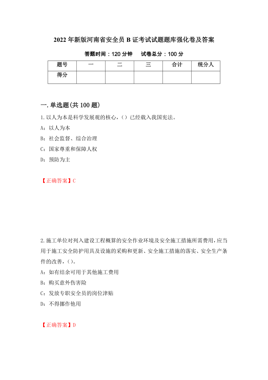 2022年新版河南省安全员B证考试试题题库强化卷及答案（第7次）_第1页