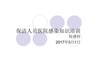 醫(yī)院清潔工院感知識培訓(xùn)1ppt課件