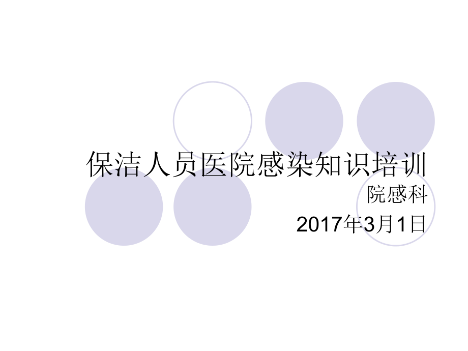 醫(yī)院清潔工院感知識(shí)培訓(xùn)1ppt課件_第1頁(yè)