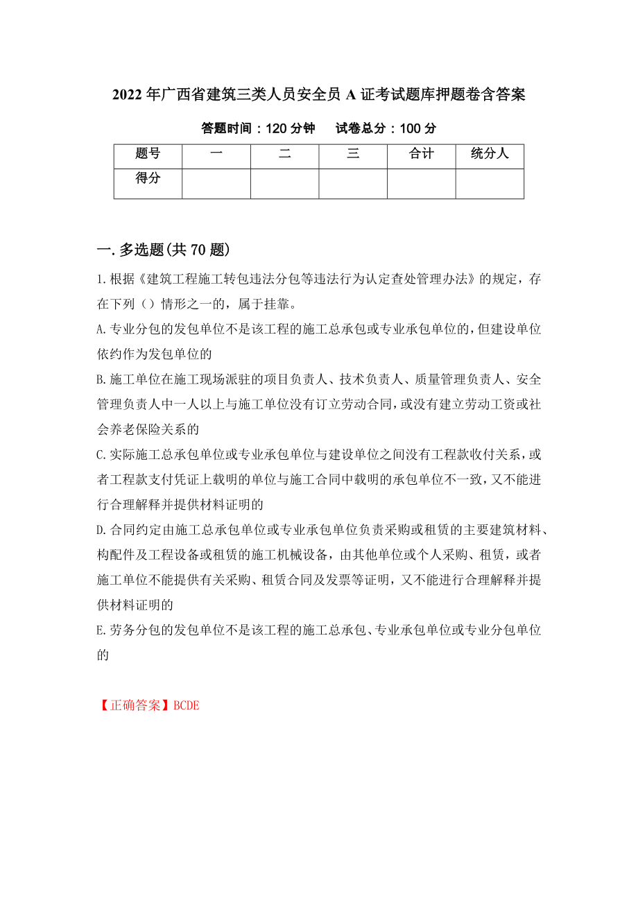 2022年广西省建筑三类人员安全员A证考试题库押题卷含答案（第5次）_第1页