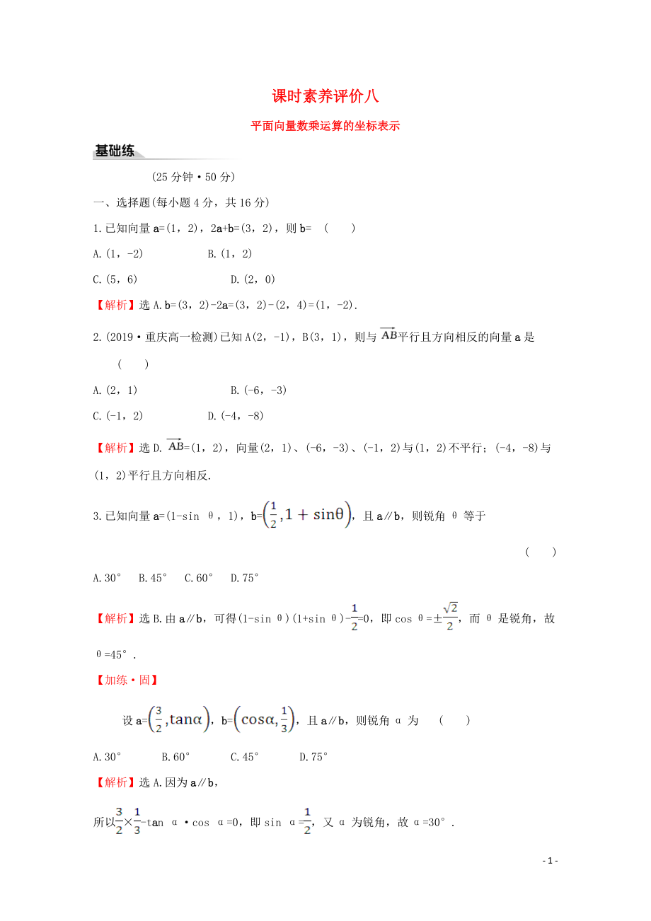 2019-2020學(xué)年新教材高中數(shù)學(xué) 課時(shí)素養(yǎng)評(píng)價(jià)八 平面向量數(shù)乘運(yùn)算的坐標(biāo)表示 新人教A版必修2_第1頁(yè)