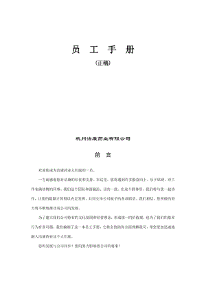 杭州药业有限公司员工标准手册