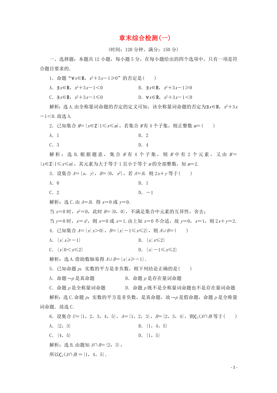 2019-2020學(xué)年新教材高中數(shù)學(xué) 第一章 集合與常用邏輯用語(yǔ)章末綜合檢測(cè)（一） 新人教A版必修第一冊(cè)_第1頁(yè)