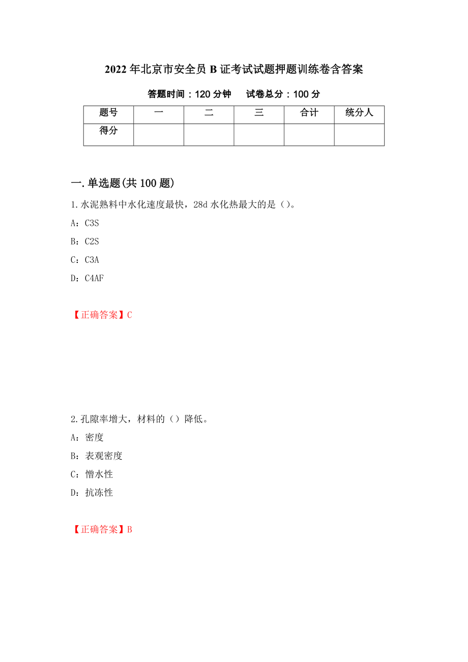 2022年北京市安全员B证考试试题押题训练卷含答案「65」_第1页