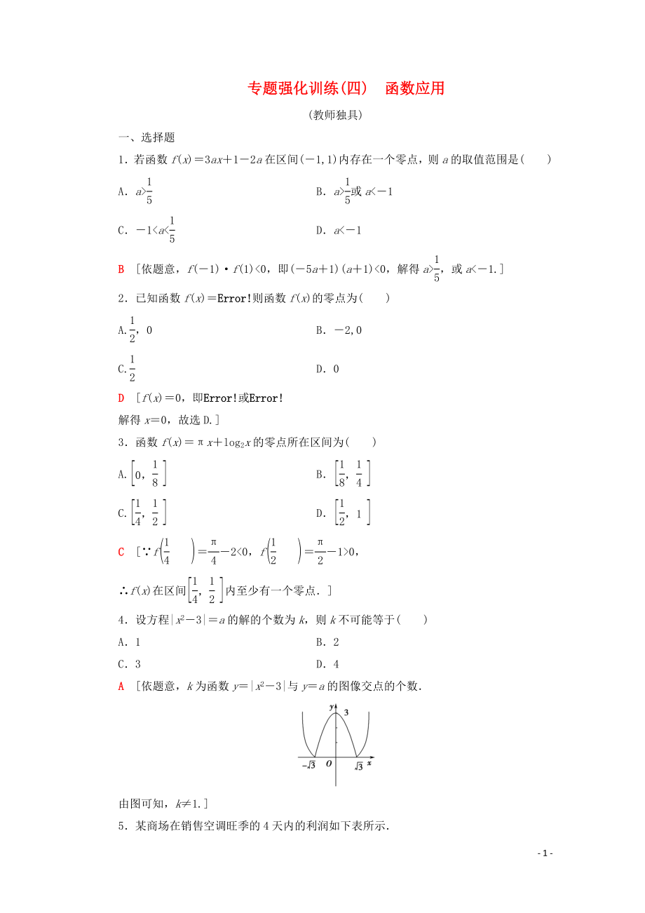 2019-2020學(xué)年高中數(shù)學(xué) 專題強(qiáng)化訓(xùn)練4 函數(shù)應(yīng)用 北師大版必修1_第1頁(yè)