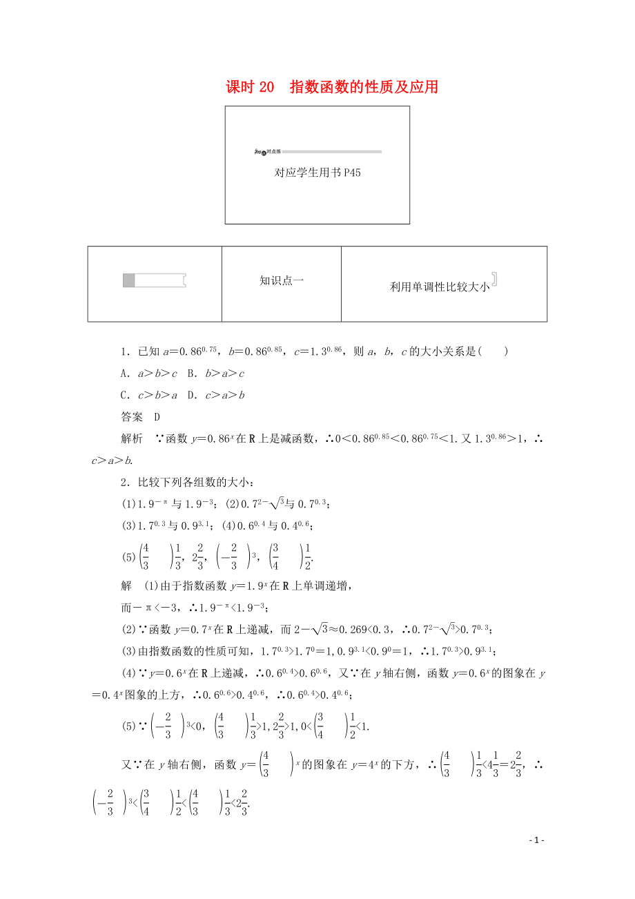 2019-2020學(xué)年高中數(shù)學(xué) 第二章 基本初等函數(shù)（Ⅰ）2.1.2.3 指數(shù)函數(shù)的性質(zhì)及應(yīng)用練習(xí)（含解析）新人教A版必修1_第1頁