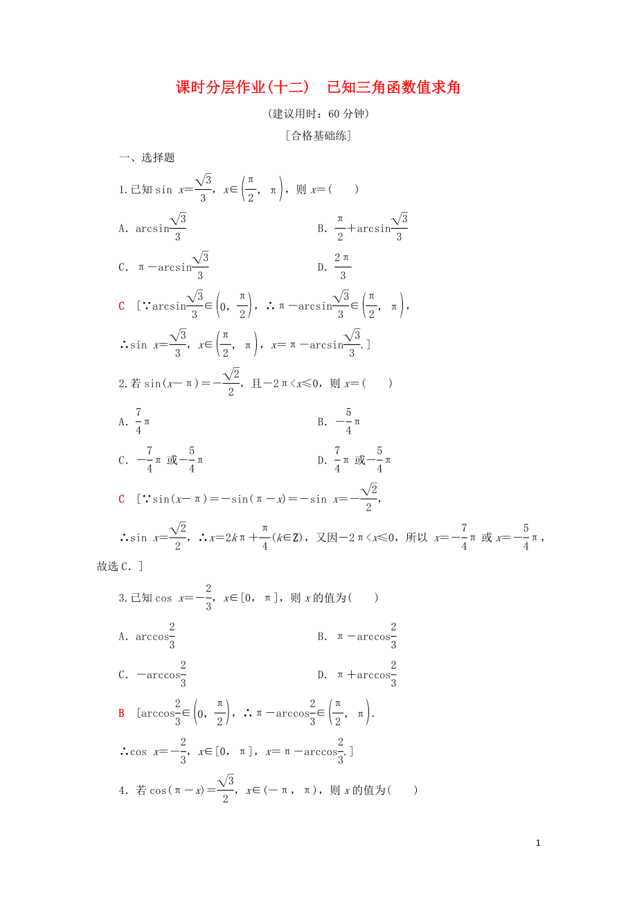 2019-2020學(xué)年新教材高中數(shù)學(xué) 課時(shí)分層作業(yè)12 已知三角函數(shù)值求角 新人教B版第三冊(cè)_第1頁(yè)